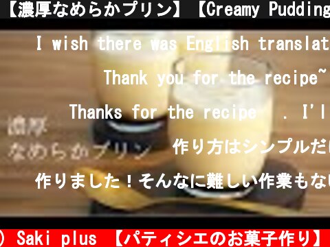 【濃厚なめらかプリン】【Creamy Pudding】の作り方/パティシエが教えるお菓子作り！  (c) Saki plus 【パティシエのお菓子作り】